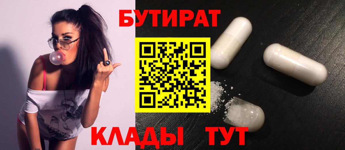 БУТИРАТ BDO 33%  Вход с VPN  Сочи 