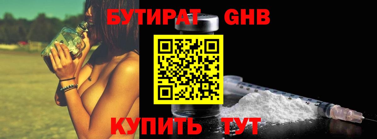 Бутират GHB Сочи