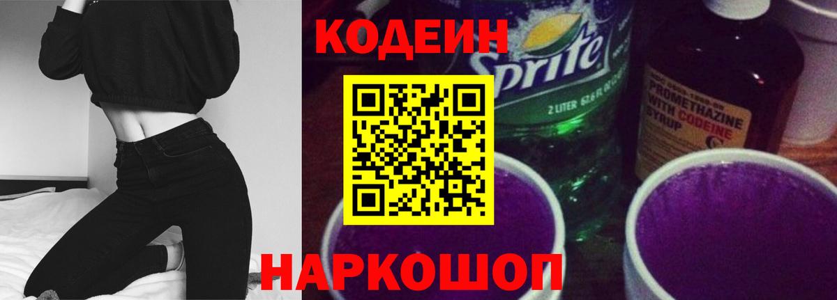 Codein Purple Drank  Codein Purple Drank  Вход с VPN  Сочи 